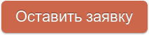 Оставить заявку